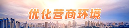 優化營商環境